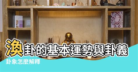 風水渙財運|渙卦的基本運勢與卦義